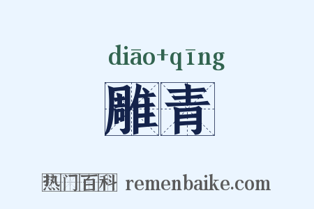 雕青是什么意思的图片
